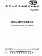國家三、四等水準測量規(guī)范下載