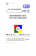 《建筑地基基礎(chǔ)設(shè)計(jì)規(guī)范》GB50007-2002下載