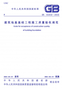 《建筑地基基礎工程施工質量驗收規范》下載