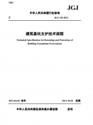 《建筑基坑支護技術規程》下載